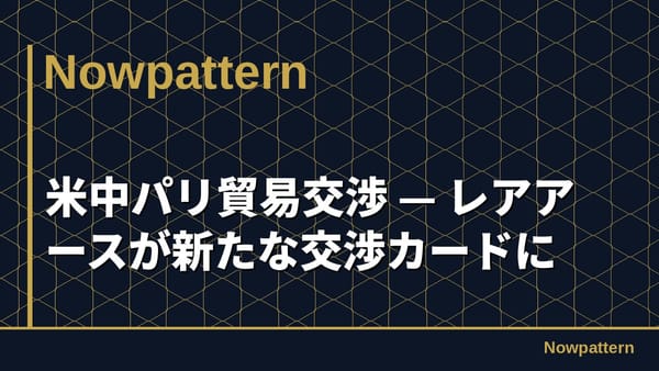 米中パリ貿易交渉 — レアアースが新たな交渉カードに