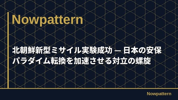 北朝鮮新型ミサイル実験成功 — 日本の安保パラダイム転換を加速させる対立の螺旋