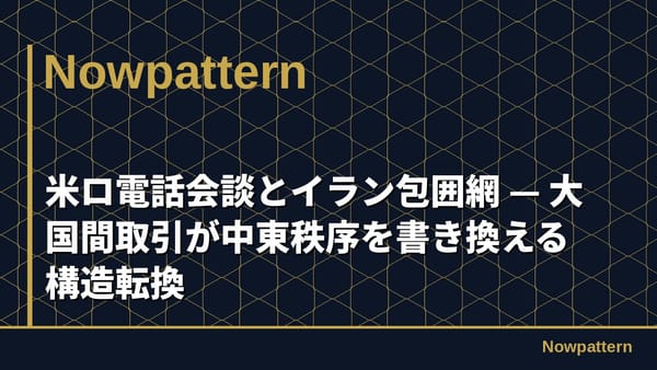 米ロ電話会談とイラン包囲網 — 大国間取引が中東秩序を書き換える構造転換