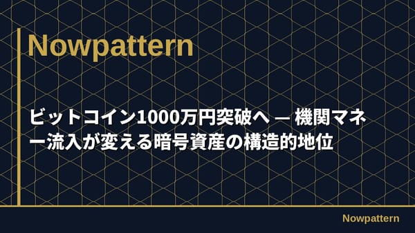 ビットコイン1000万円突破へ — 機関マネー流入が変える暗号資産の構造的地位