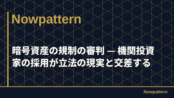 暗号資産の規制の審判 — 機関投資家の採用が立法の現実と交差する