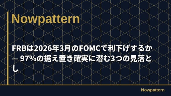 FRBは2026年3月のFOMCで利下げするか — 97%の据え置き確実に潜む3つの見落とし