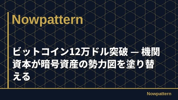 ビットコイン12万ドル突破 — 機関資本が暗号資産の勢力図を塗り替える