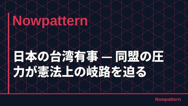 日本の台湾有事 — 同盟の圧力が憲法上の岐路を迫る