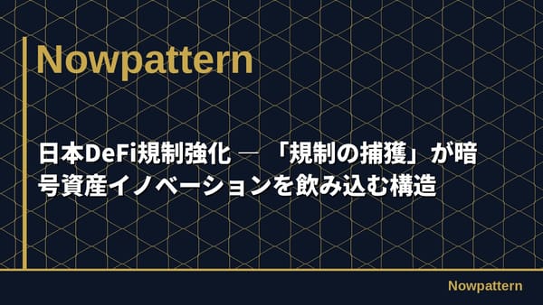 日本DeFi規制強化 ― 「規制の捕獲」が暗号資産イノベーションを飲み込む構造