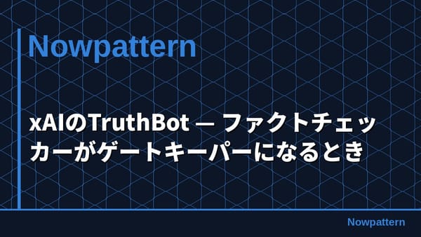 xAIのTruthBot — ファクトチェッカーがゲートキーパーになるとき