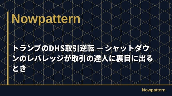 トランプのDHS取引逆転 — シャットダウンのレバレッジが取引の達人に裏目に出るとき