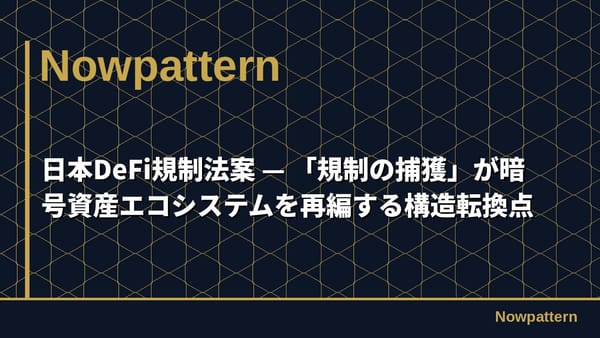 日本DeFi規制法案 — 「規制の捕獲」が暗号資産エコシステムを再編する構造転換点