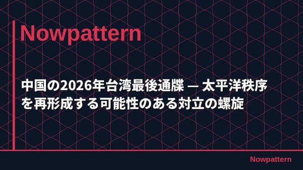 中国の2026年台湾最後通牒 — 太平洋秩序を再形成する可能性のある対立の螺旋