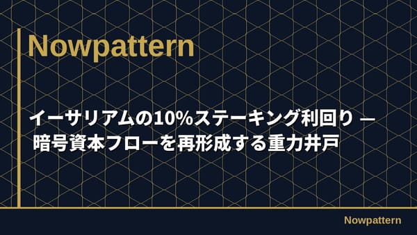 イーサリアムの10%ステーキング利回り — 暗号資本フローを再形成する重力井戸