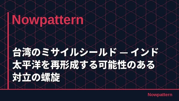 台湾のミサイルシールド — インド太平洋を再形成する可能性のある対立の螺旋