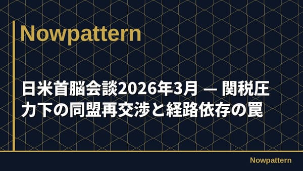 日米首脳会談2026年3月 — 関税圧力下の同盟再交渉と経路依存の罠