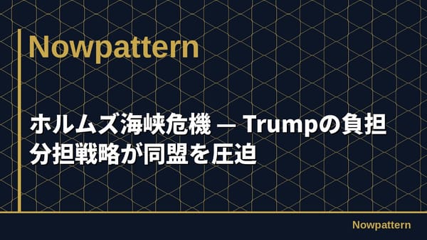 ホルムズ海峡危機 — Trumpの負担分担戦略が同盟を圧迫