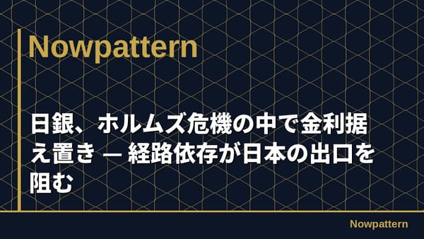 日銀、ホルムズ危機の中で金利据え置き — 経路依存が日本の出口を阻む