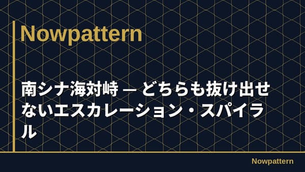 南シナ海対峙 — どちらも抜け出せないエスカレーション・スパイラル