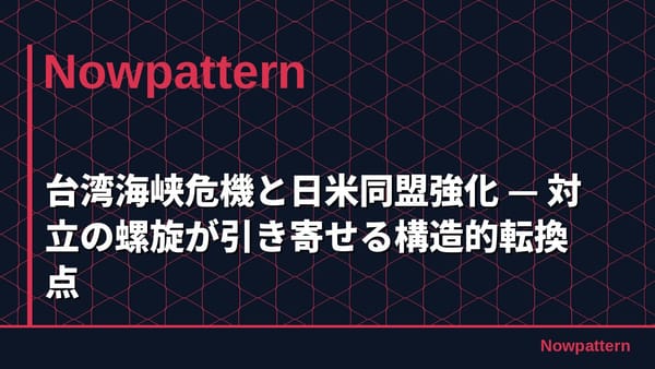 台湾海峡危機と日米同盟強化 — 対立の螺旋が引き寄せる構造的転換点