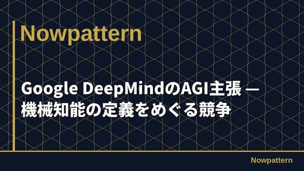 Google DeepMindのAGI主張 — 機械知能の定義をめぐる競争