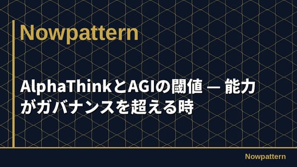 AlphaThinkとAGIの閾値 — 能力がガバナンスを超える時