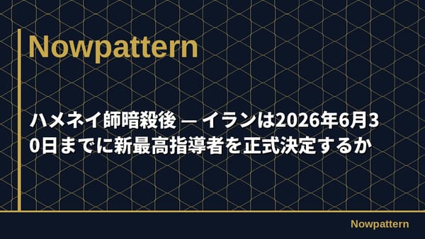 ハメネイ師暗殺後 — イランは2026年6月30日までに新最高指導者を正式決定するか