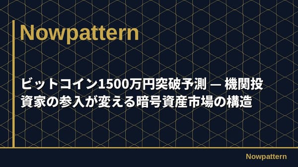 ビットコイン1500万円突破予測 — 機関投資家の参入が変える暗号資産市場の構造
