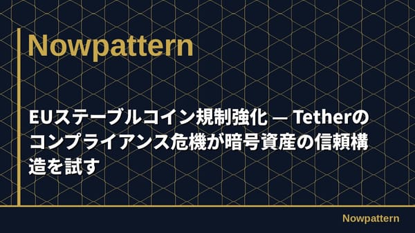 EUステーブルコイン規制強化 — Tetherのコンプライアンス危機が暗号資産の信頼構造を試す