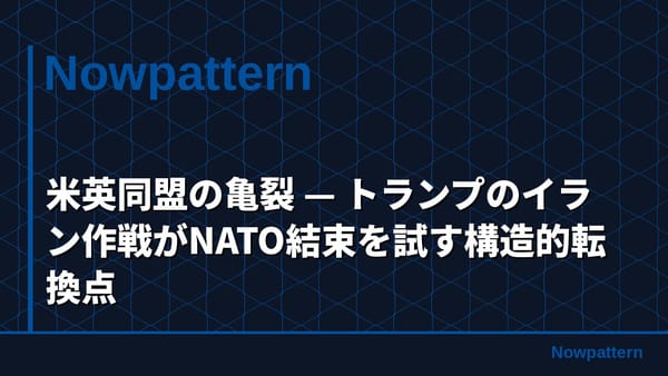 米英同盟の亀裂 — トランプのイラン作戦がNATO結束を試す構造的転換点