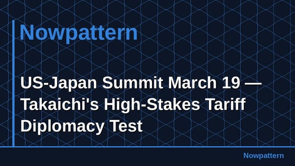 日米首脳会談 3月19日 — 高市早苗の関税外交、正念場