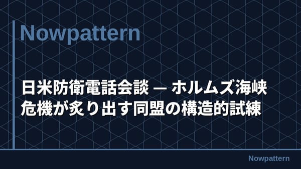 日米防衛電話会談 — ホルムズ海峡危機が炙り出す同盟の構造的試練