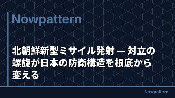 北朝鮮新型ミサイル発射 — 対立の螺旋が日本の防衛構造を根底から変える