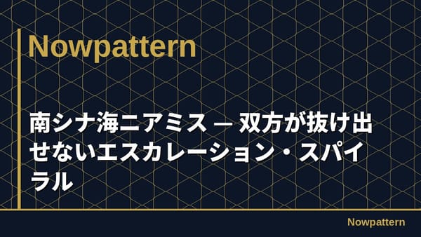 南シナ海ニアミス — 双方が抜け出せないエスカレーション・スパイラル