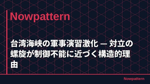 台湾海峡の軍事演習激化 — 対立の螺旋が制御不能に近づく構造的理由