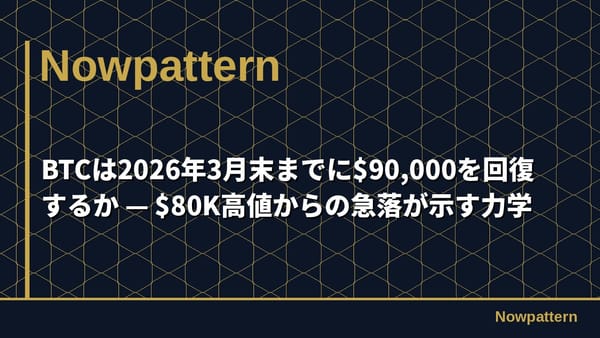 BTCは2026年3月末までに$90,000を回復するか — $80K高値からの急落が示す力学