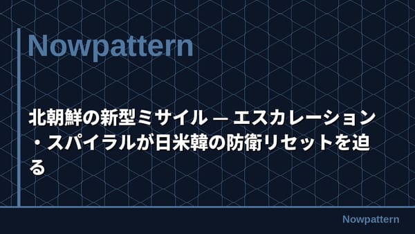 北朝鮮の新型ミサイル — エスカレーション・スパイラルが日米韓の防衛リセットを迫る