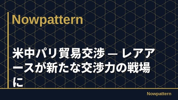 米中パリ貿易交渉 — レアアースが新たな交渉力の戦場に
