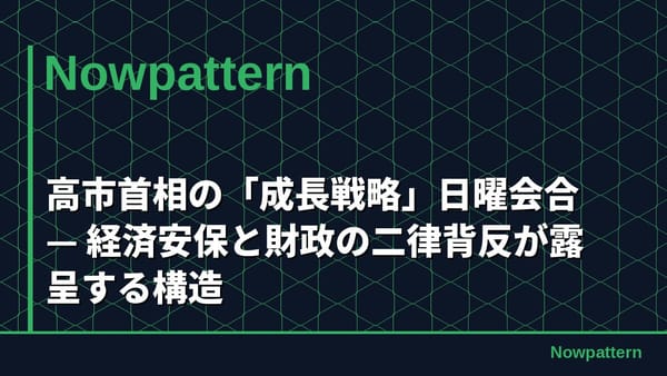 “Growth Strategies” Sunday Meeting by Prime Minister Takaichi — The Structure of Economic Security and Financial Secondary Counter s