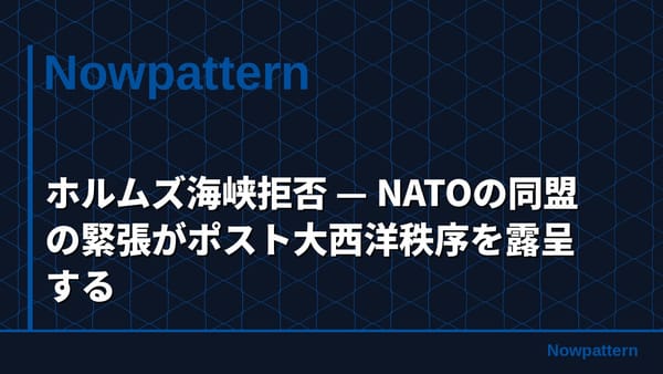 ホルムズ海峡拒否 — NATOの同盟の緊張がポスト大西洋秩序を露呈する