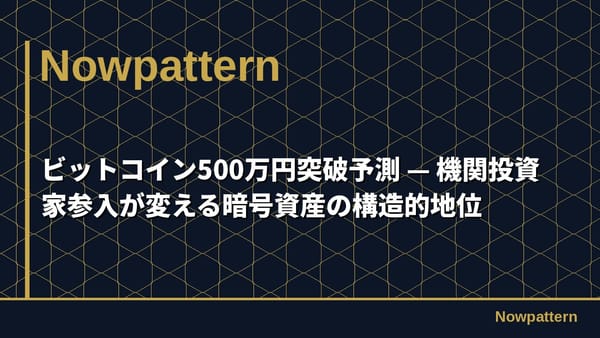 ビットコイン500万円突破予測 — 機関投資家参入が変える暗号資産の構造的地位