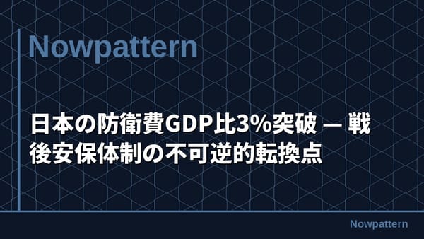 日本の防衛費GDP比3%突破 — 戦後安保体制の不可逆的転換点
