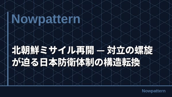 北朝鮮ミサイル再開 — 対立の螺旋が迫る日本防衛体制の構造転換
