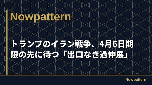 トランプのイラン戦争、4月6日期限の先に待つ「出口なき過伸展」