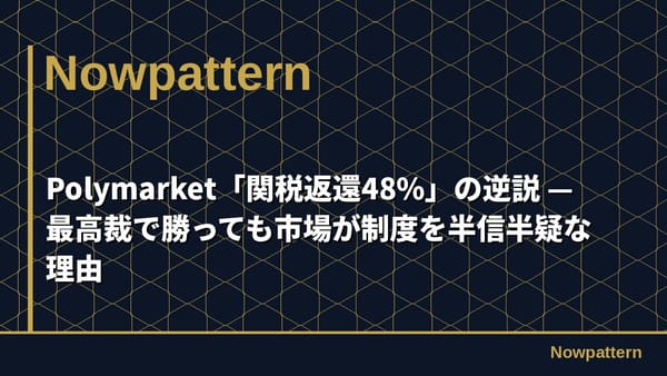 Polymarket「関税返還48%」の逆説 — 最高裁で勝っても市場が制度を半信半疑な理由