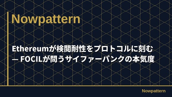 Ethereumが検閲耐性をプロトコルに刻む — FOCILが問うサイファーパンクの本気度