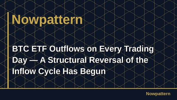 BTC ETF Outflows on Every Trading Day — A Structural Reversal of the Inflow Cycle Has Begun