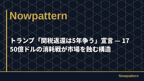 トランプ「関税返還は5年争う」宣言 — 1750億ドルの消耗戦が市場を蝕む構造